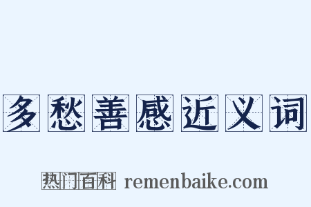 多愁善感近义词是什么意思的图片